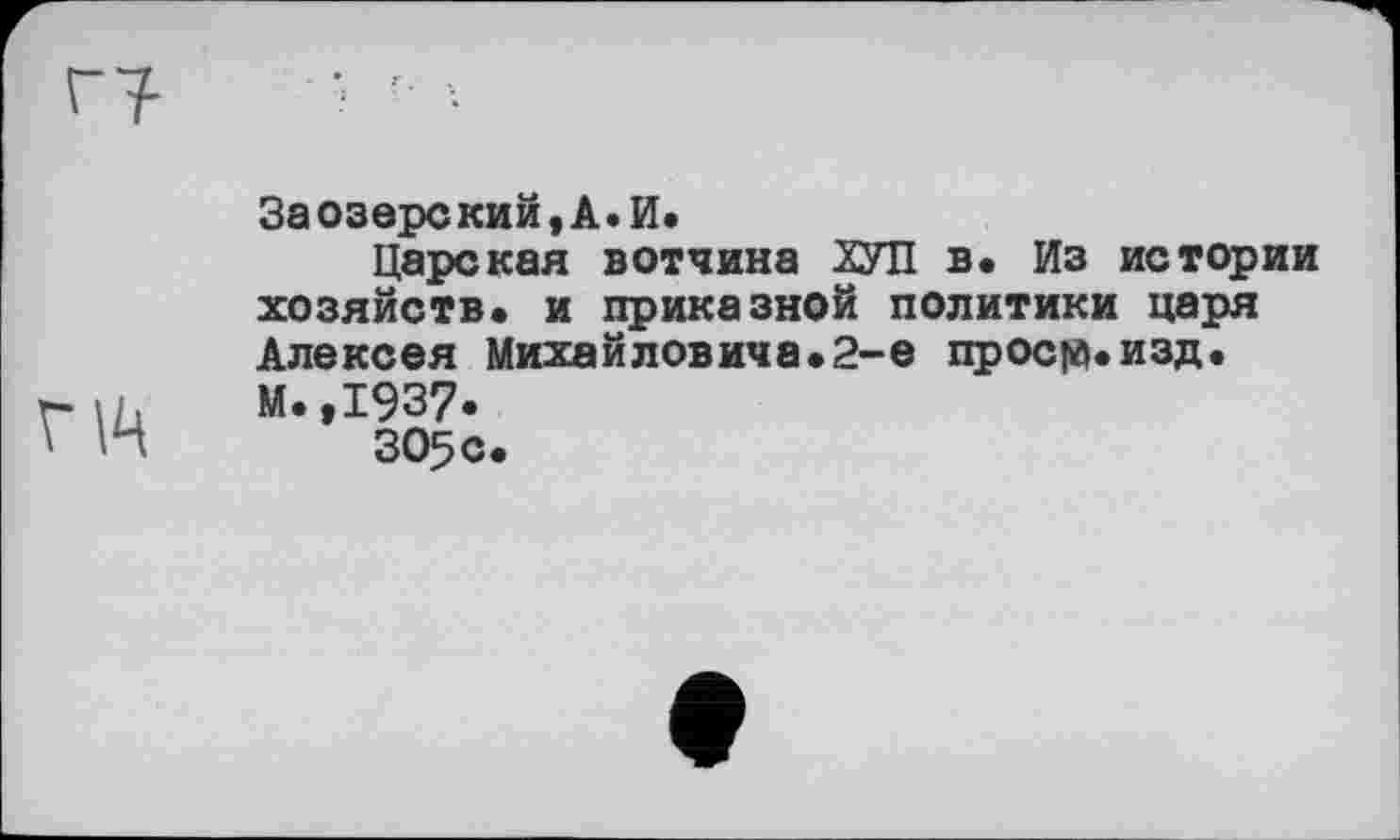 ﻿За озере кий, А. И.
Царская вотчина ХУЛ в. Из истории хозяйств» и приказной политики царя Алексея Михайлович а »2-е проста, изд. м.,1937»
305с.